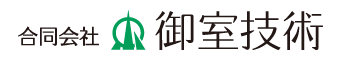 御室技術